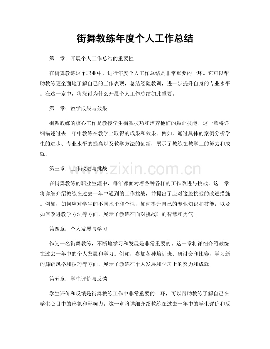 街舞教练年度个人工作总结.docx_第1页