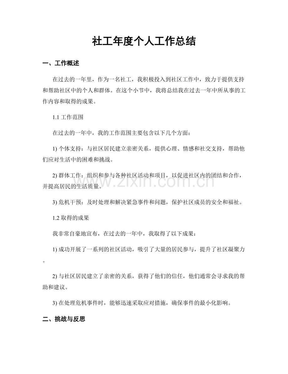 社工年度个人工作总结.docx_第1页