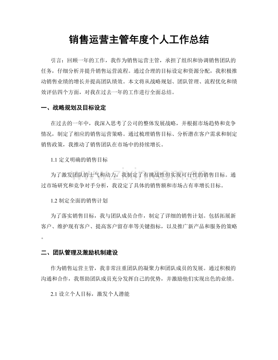 销售运营主管年度个人工作总结.docx_第1页