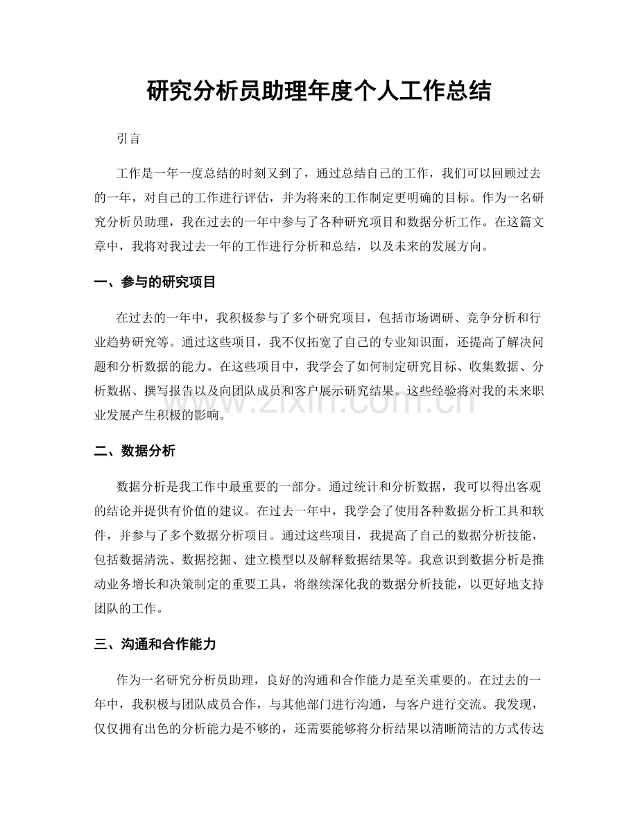 研究分析员助理年度个人工作总结.docx_第1页