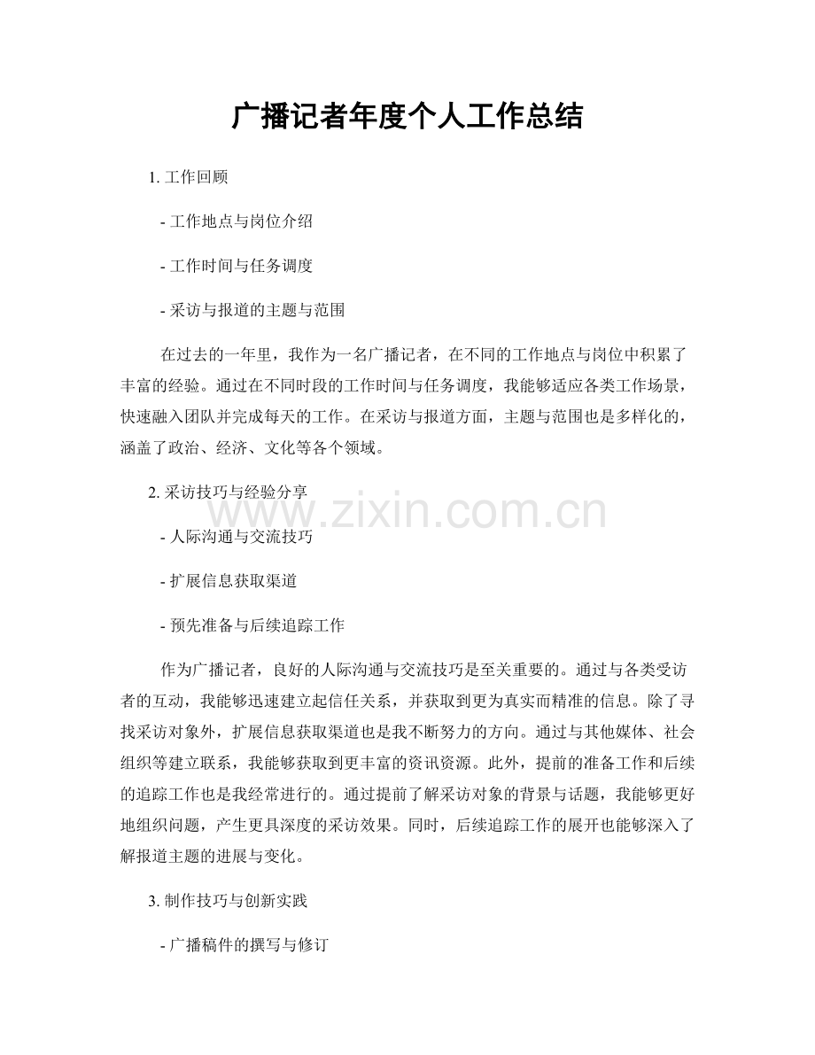 广播记者年度个人工作总结.docx_第1页