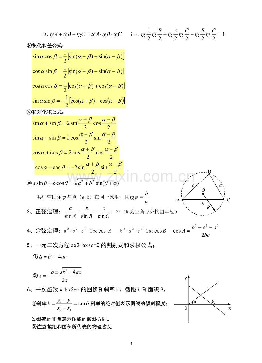 高中物理学习中常用的数学知识.doc_第3页