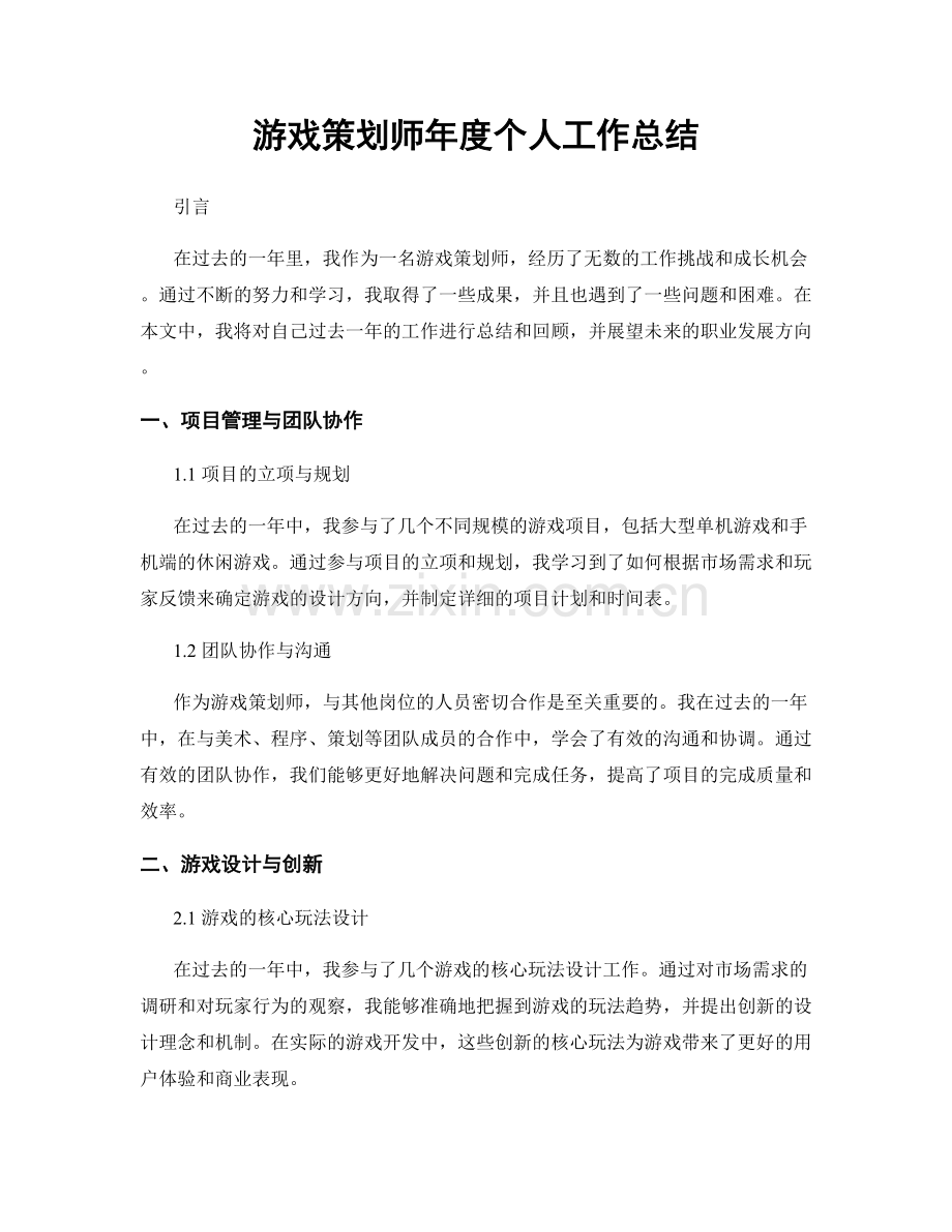 游戏策划师年度个人工作总结.docx_第1页