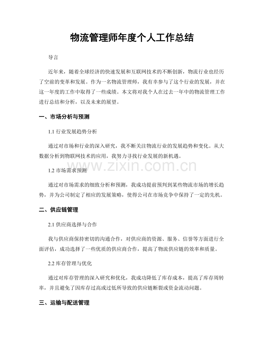 物流管理师年度个人工作总结.docx_第1页