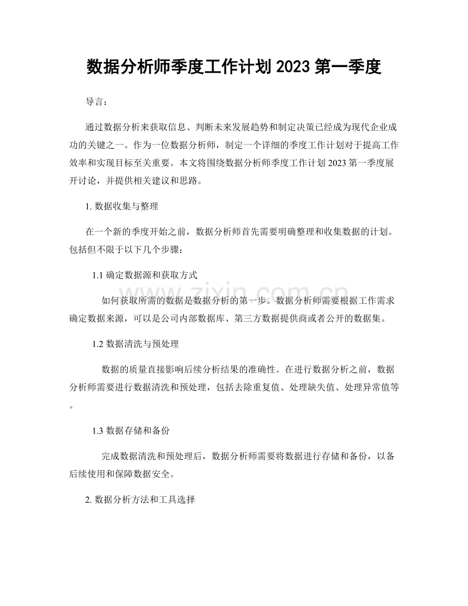 数据分析师季度工作计划2023第一季度.docx_第1页