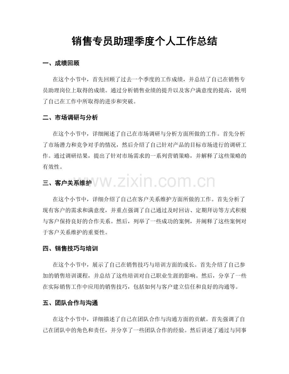 销售专员助理季度个人工作总结.docx_第1页