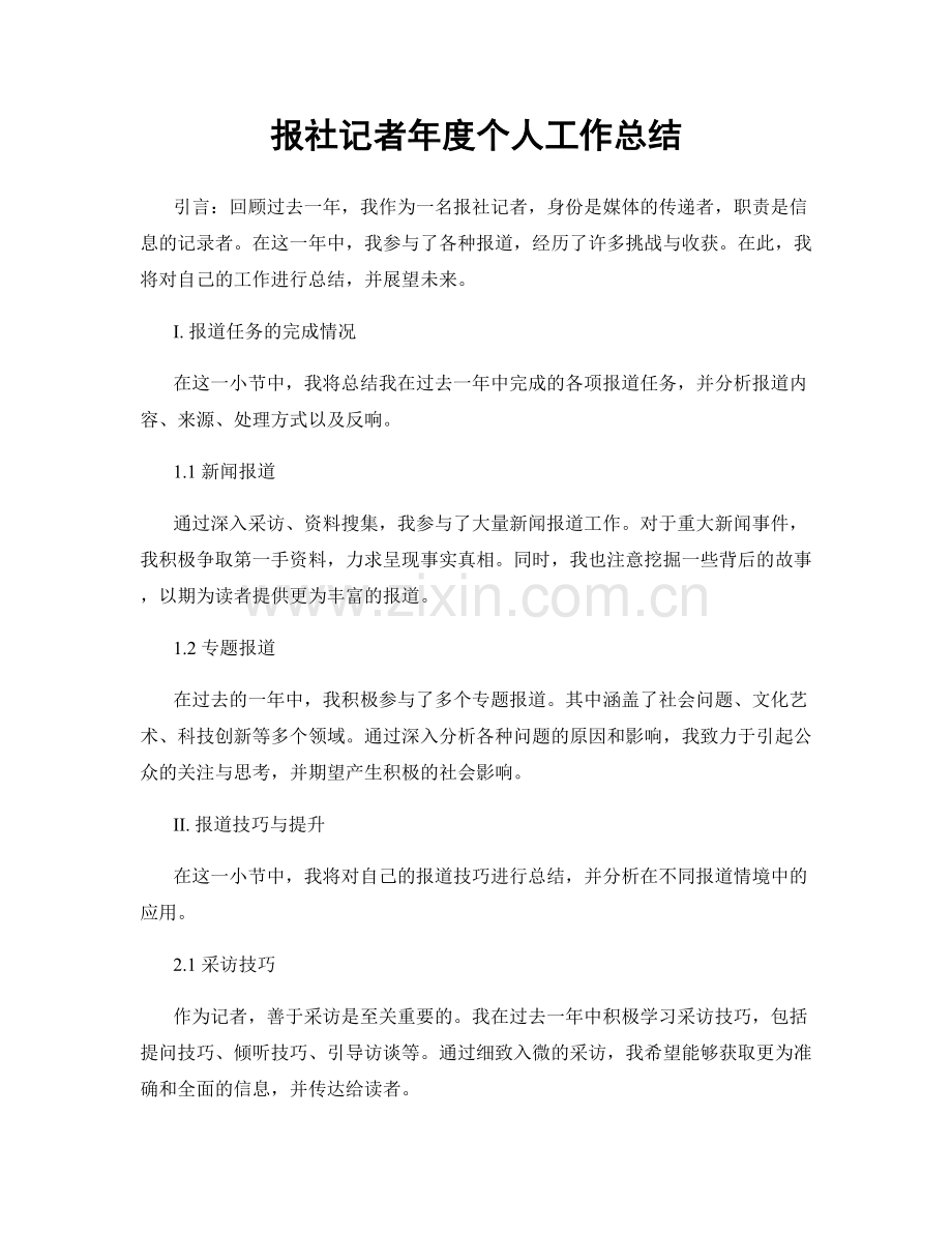 报社记者年度个人工作总结.docx_第1页