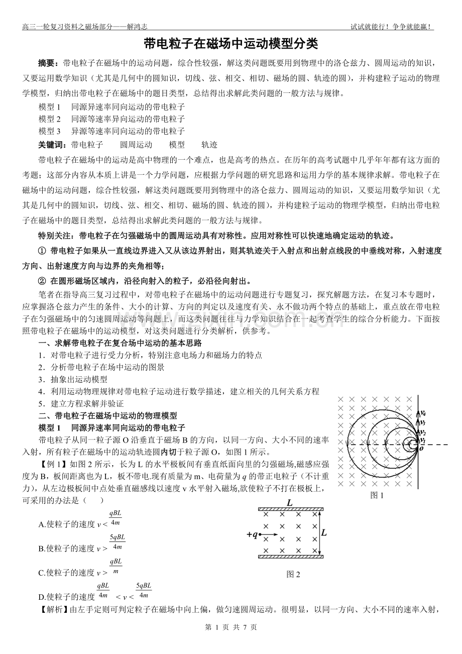 带电粒子在磁场中运动模型分类解析.doc_第1页