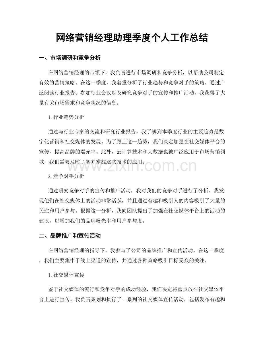 网络营销经理助理季度个人工作总结.docx_第1页