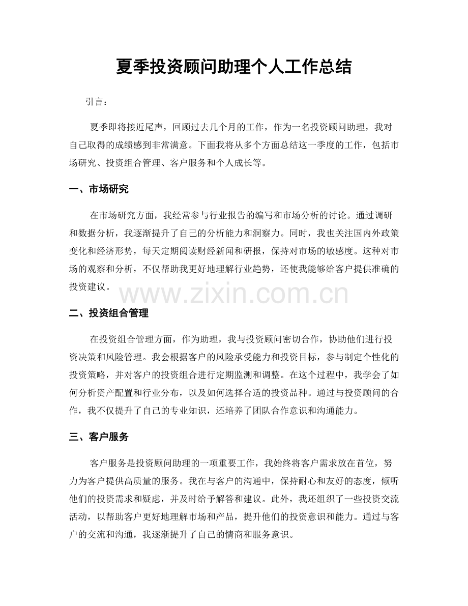 夏季投资顾问助理个人工作总结.docx_第1页