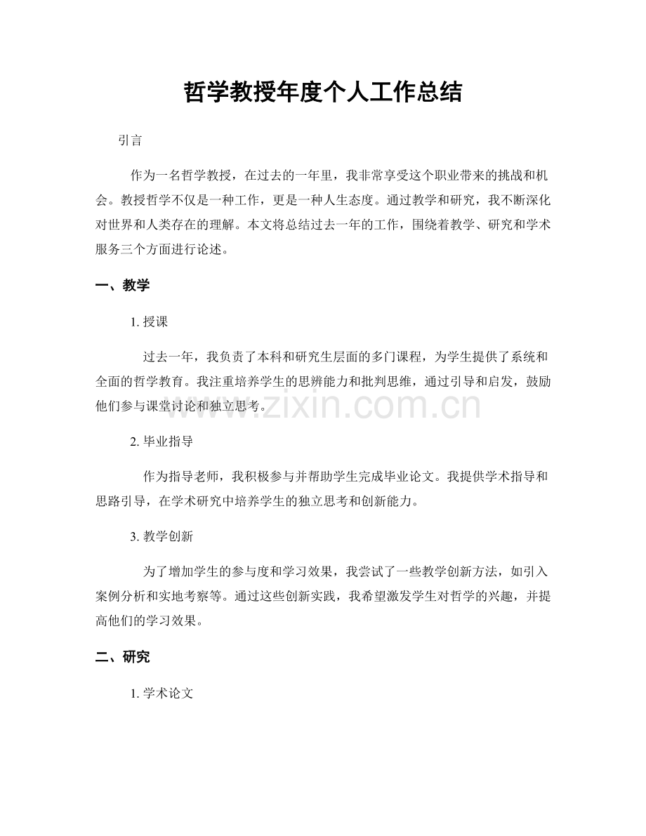 哲学教授年度个人工作总结.docx_第1页