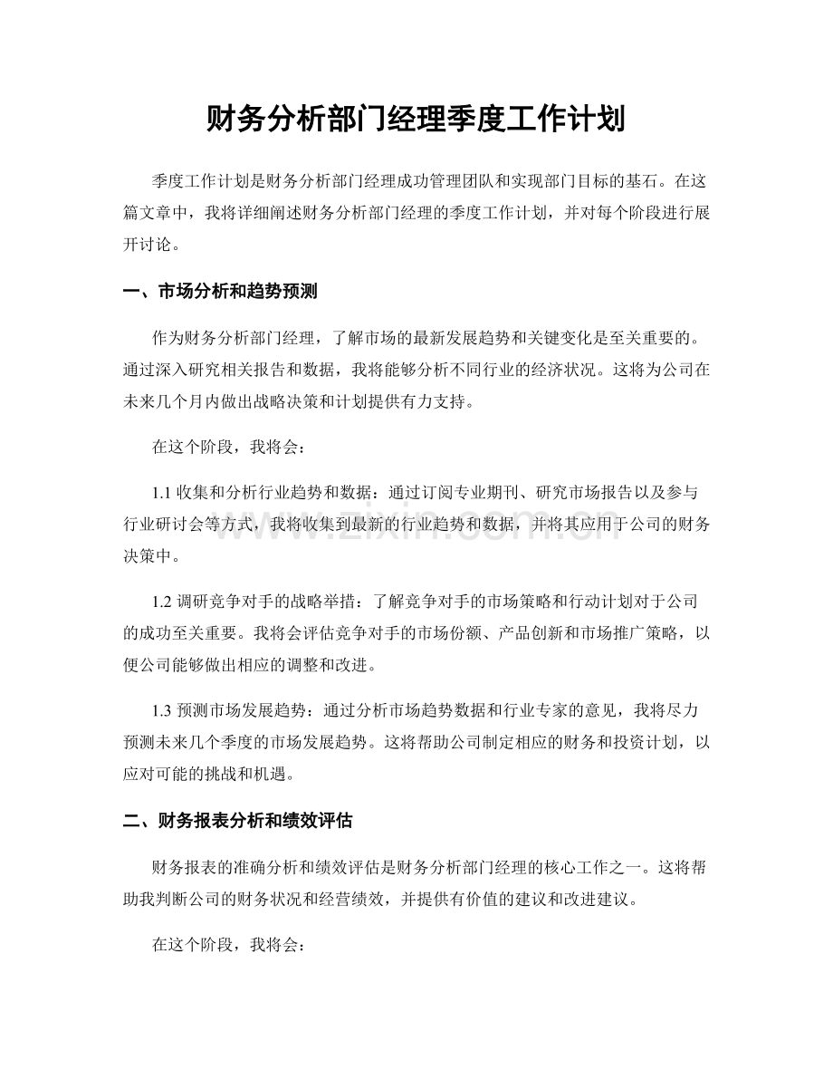 财务分析部门经理季度工作计划.docx_第1页