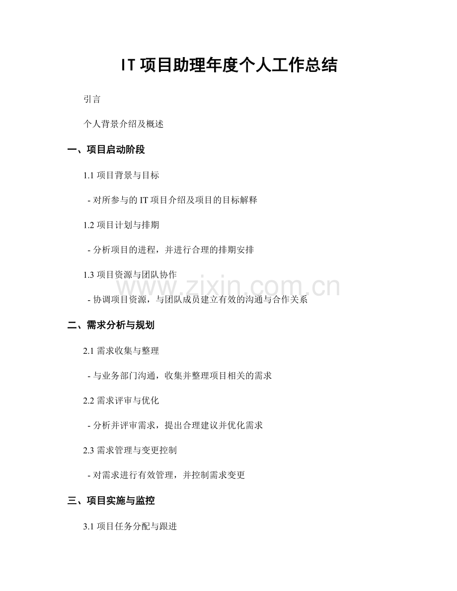 IT项目助理年度个人工作总结.docx_第1页