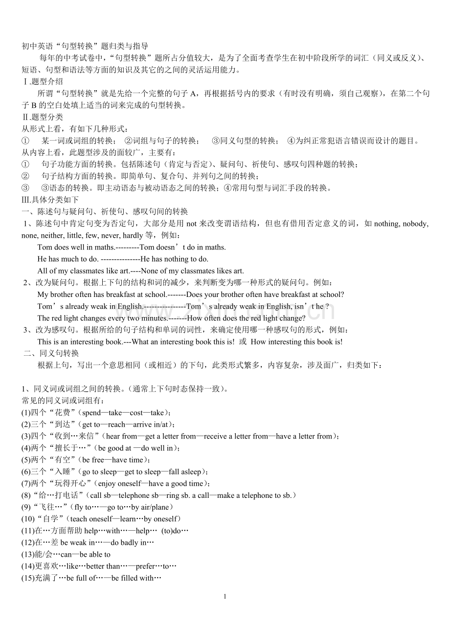 初中英语“句型转换”题归类与指导(一).doc_第1页