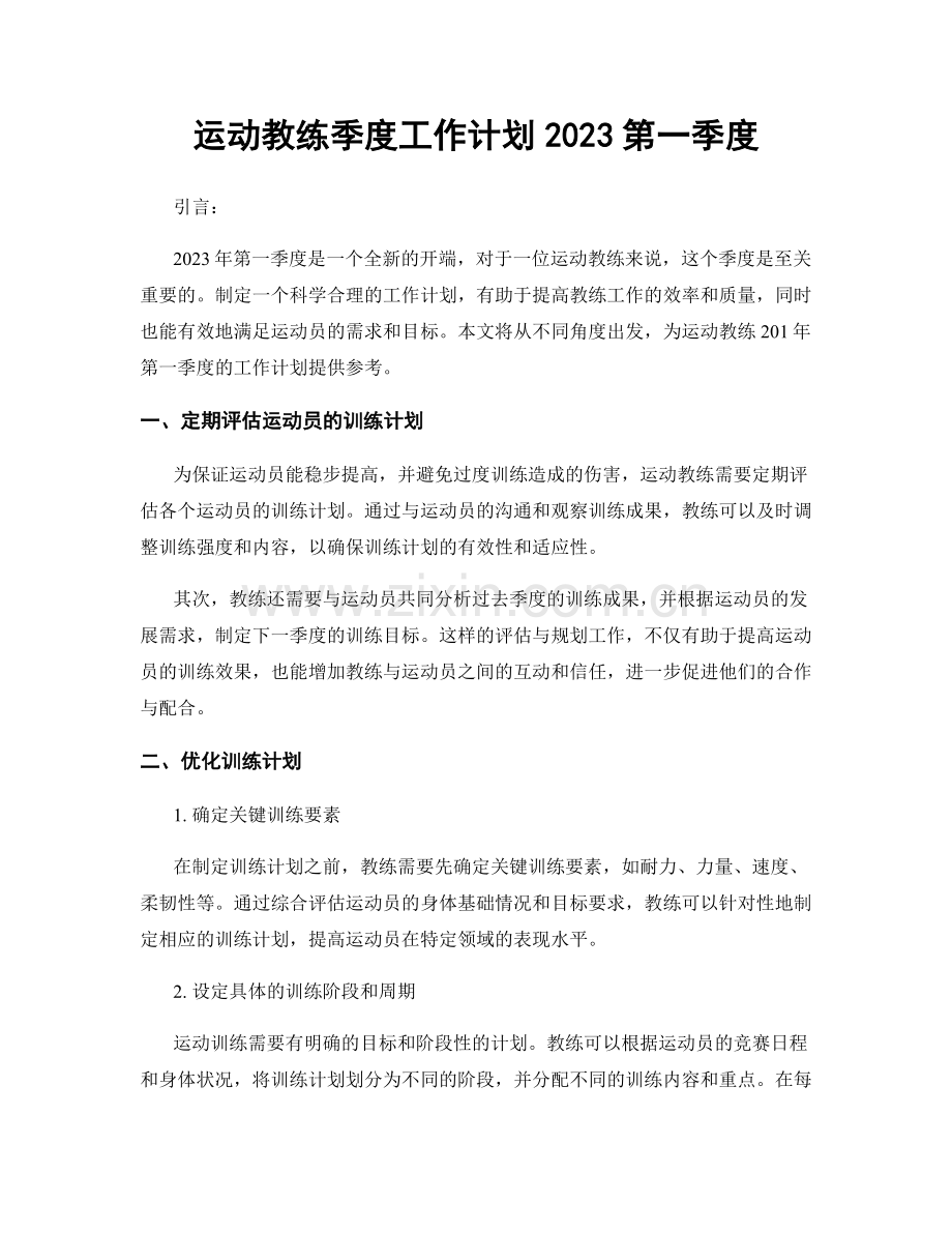 运动教练季度工作计划2023第一季度.docx_第1页