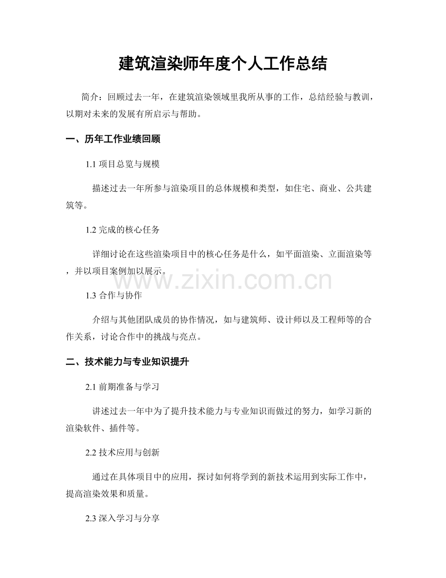 建筑渲染师年度个人工作总结.docx_第1页