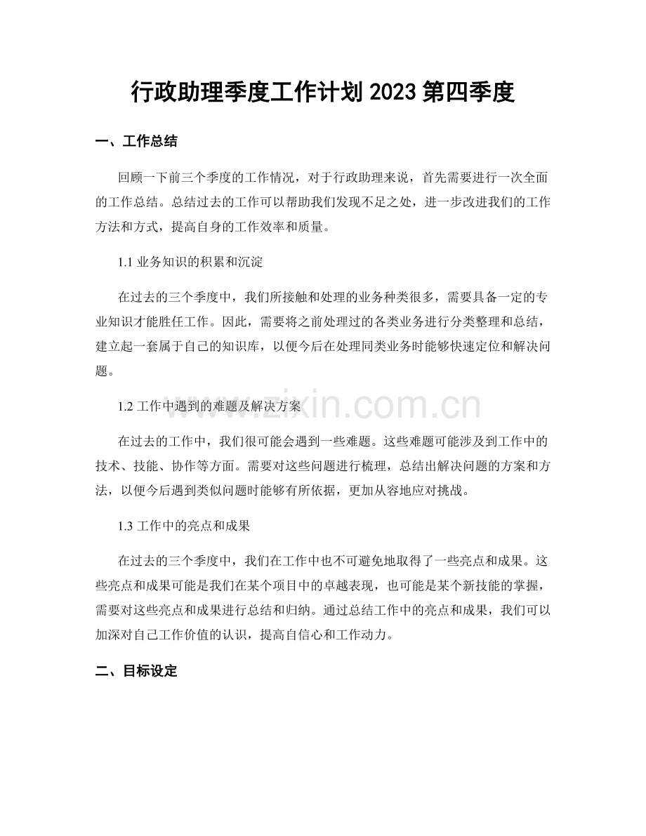 行政助理季度工作计划2023第四季度.docx_第1页