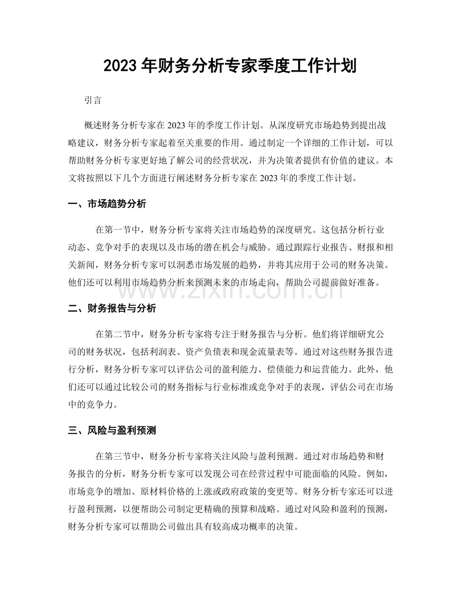 2023年财务分析专家季度工作计划.docx_第1页