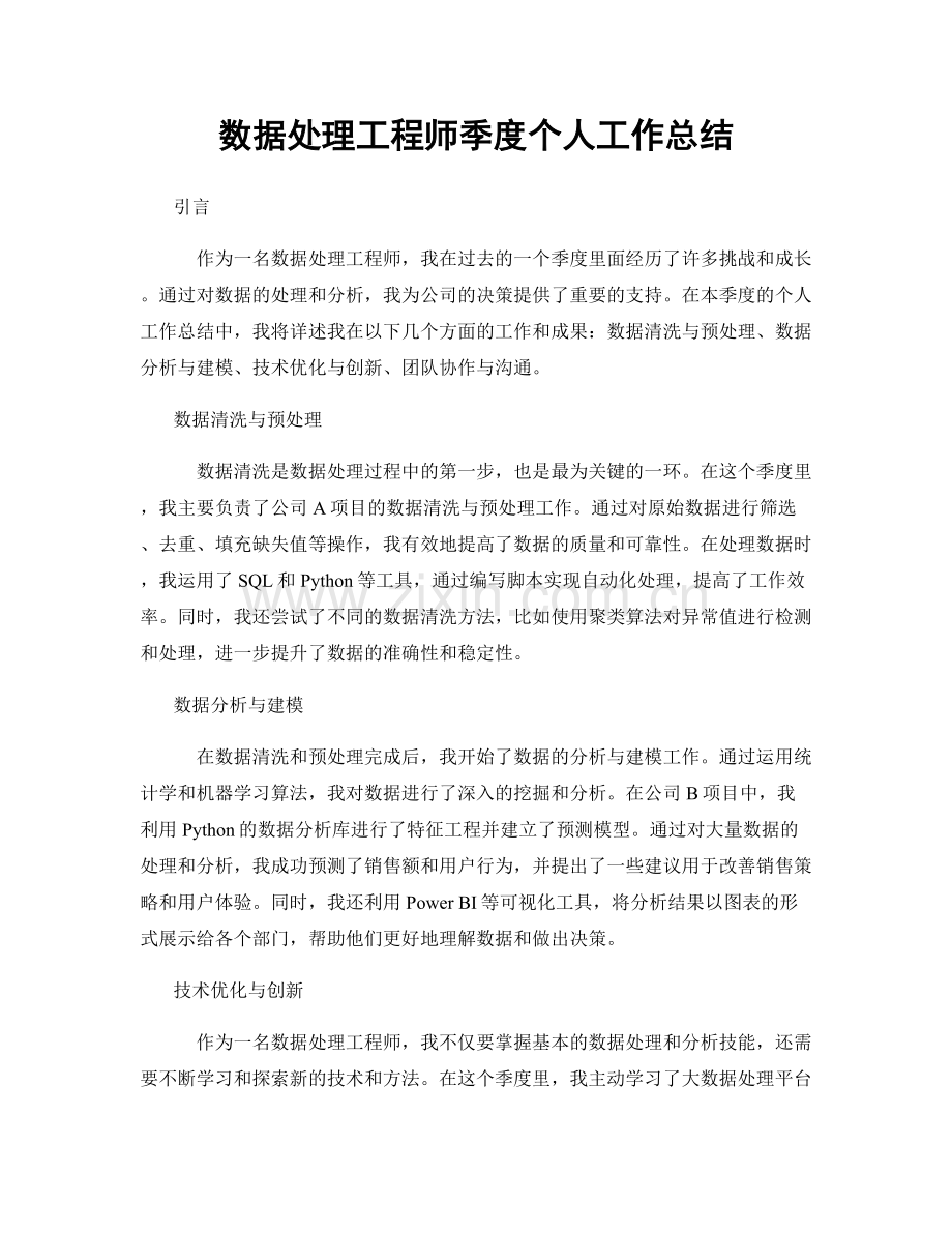 数据处理工程师季度个人工作总结.docx_第1页