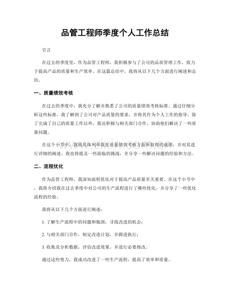 品管工程师季度个人工作总结.docx_第1页