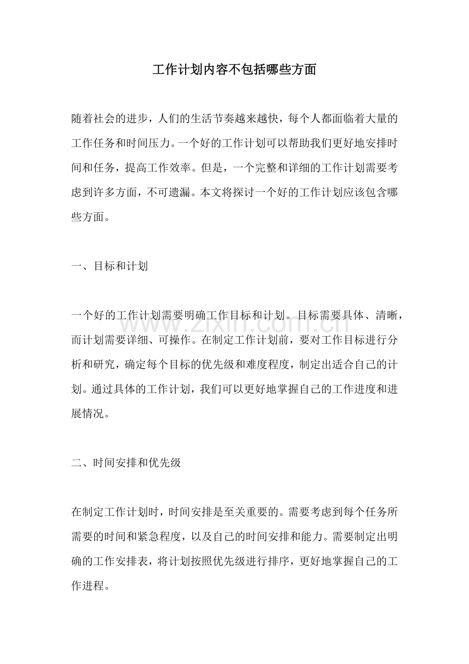 工作计划内容不包括哪些方面.docx_第1页