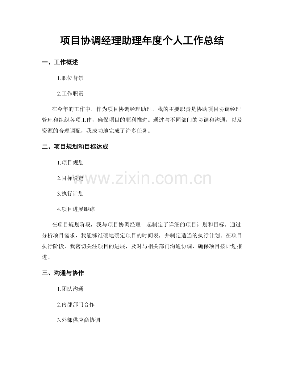 项目协调经理助理年度个人工作总结.docx_第1页