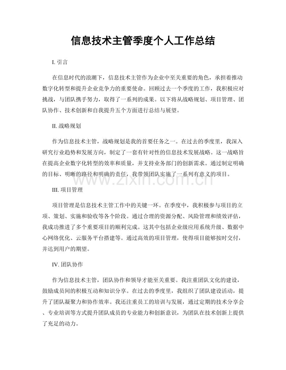 信息技术主管季度个人工作总结.docx_第1页