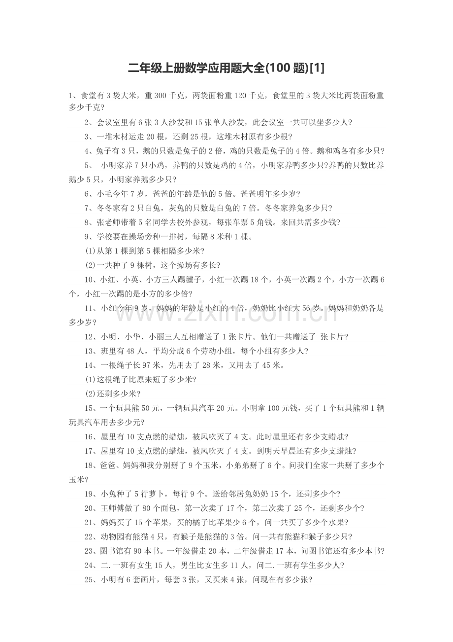 二年级上册数学应用题大全(100题).doc_第1页