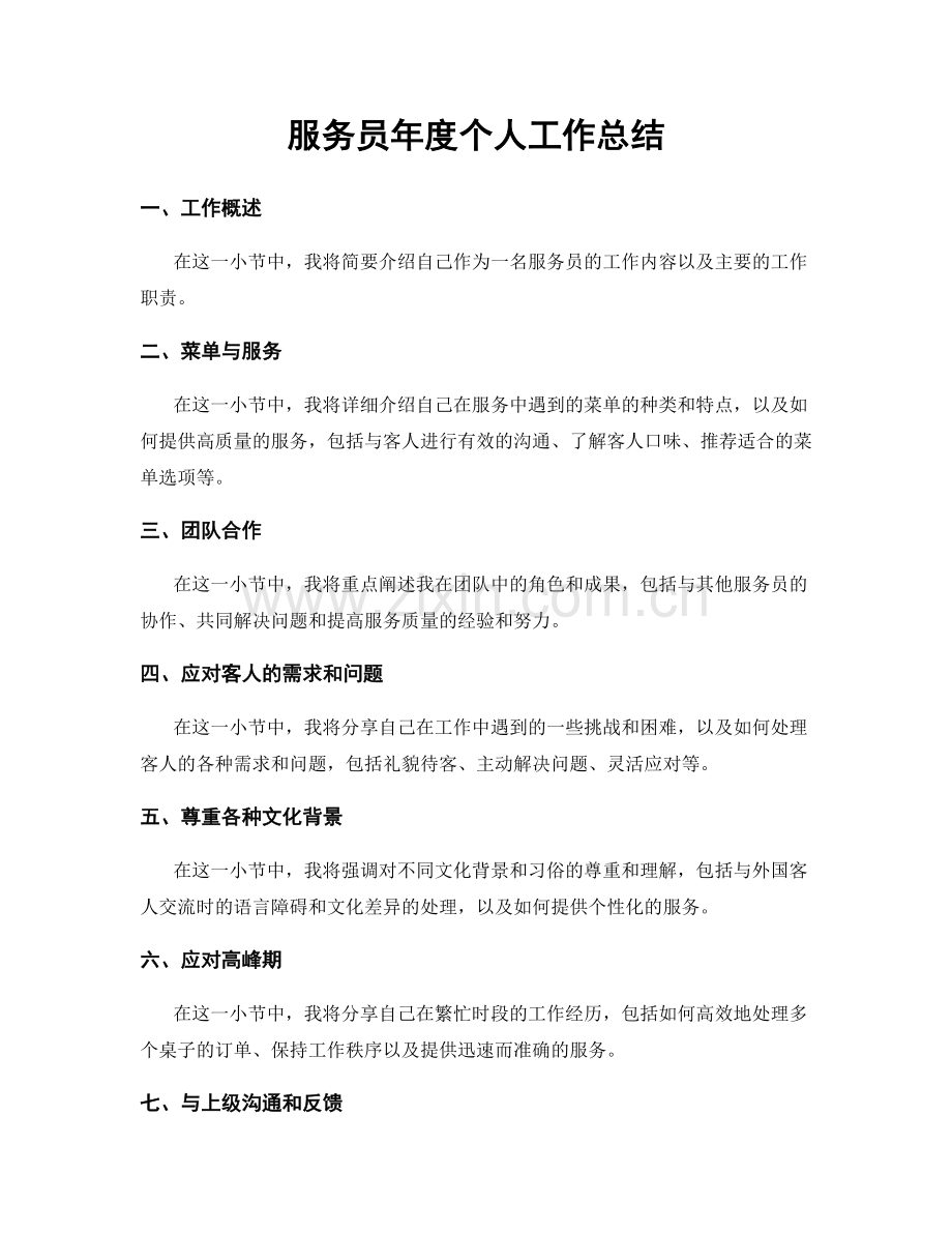 服务员年度个人工作总结.docx_第1页