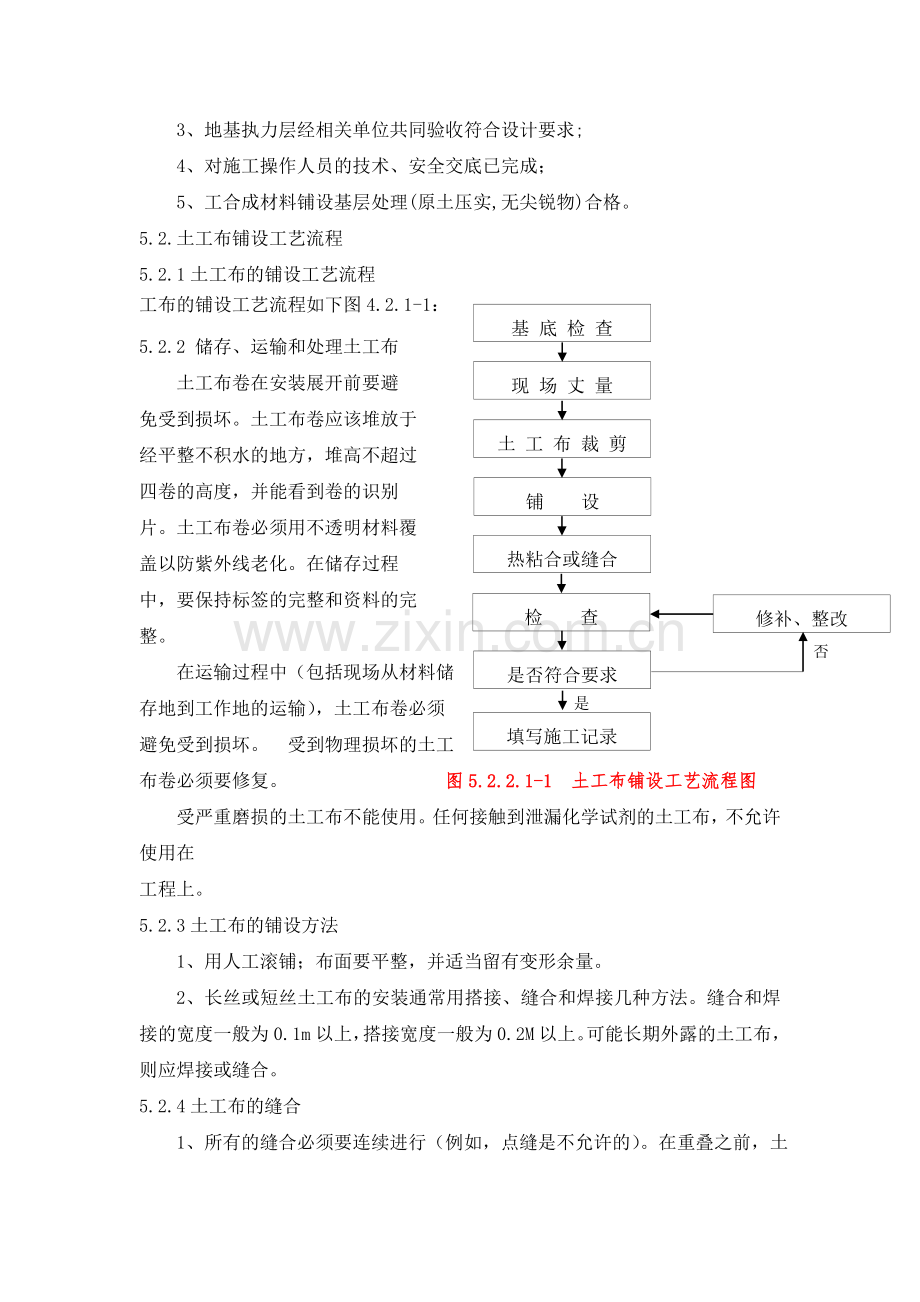 -5.土工布铺设施工方案.doc_第2页