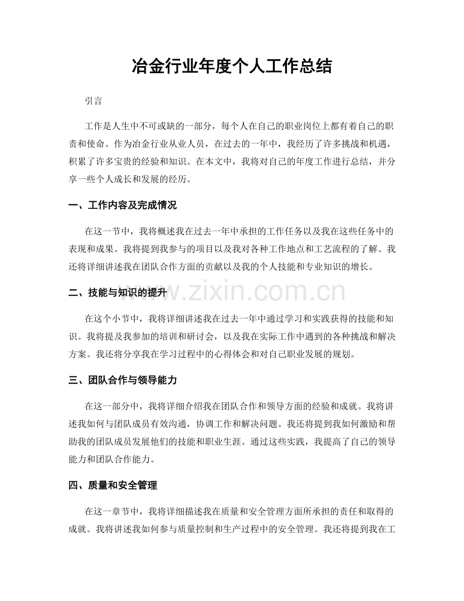 冶金行业年度个人工作总结.docx_第1页