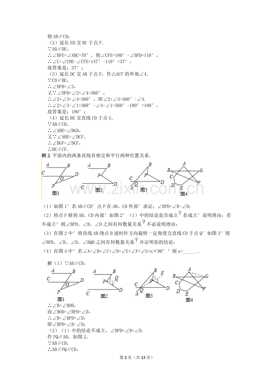 第-2讲---初一相交线与平行线动点提高题压轴题.doc_第2页