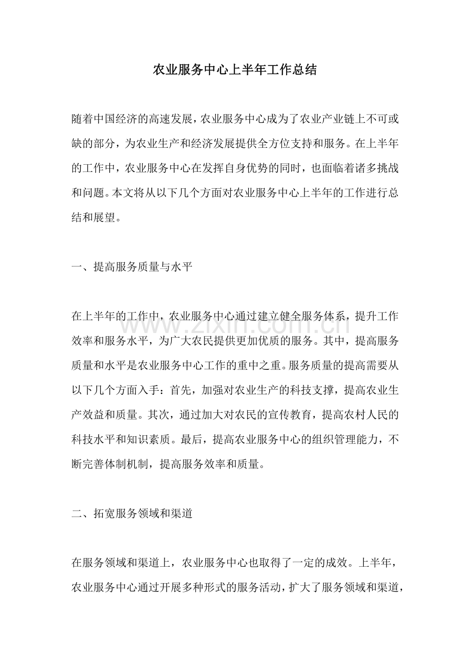 农业服务中心上半年工作总结.pdf_第1页