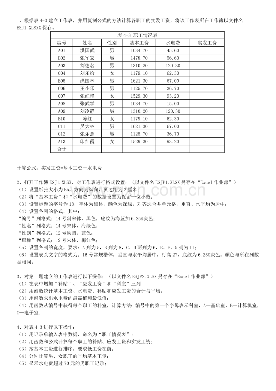 Excel的基本知识测试题(表格操作).doc_第1页