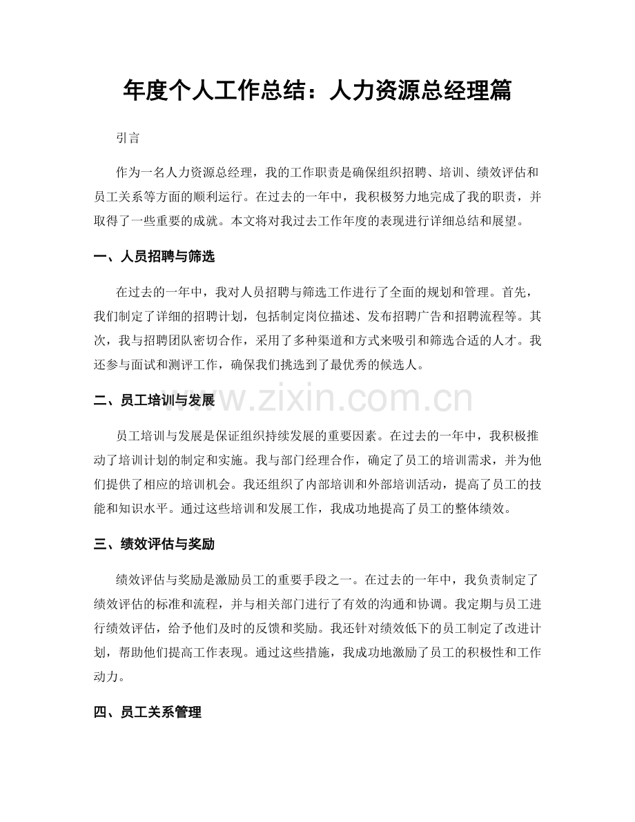 年度个人工作总结：人力资源总经理篇.docx_第1页