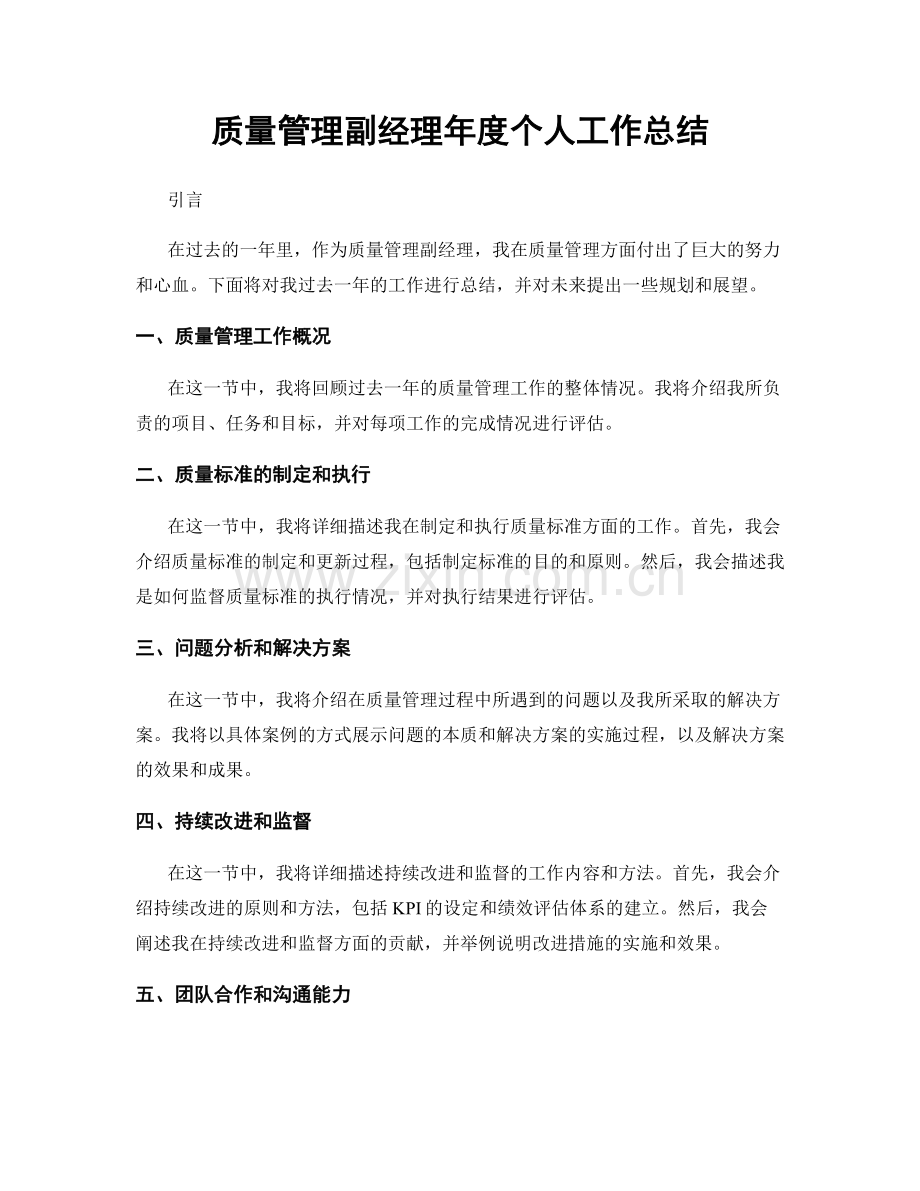 质量管理副经理年度个人工作总结.docx_第1页