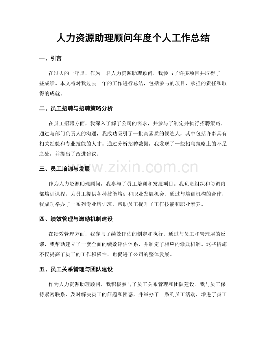 人力资源助理顾问年度个人工作总结.docx_第1页