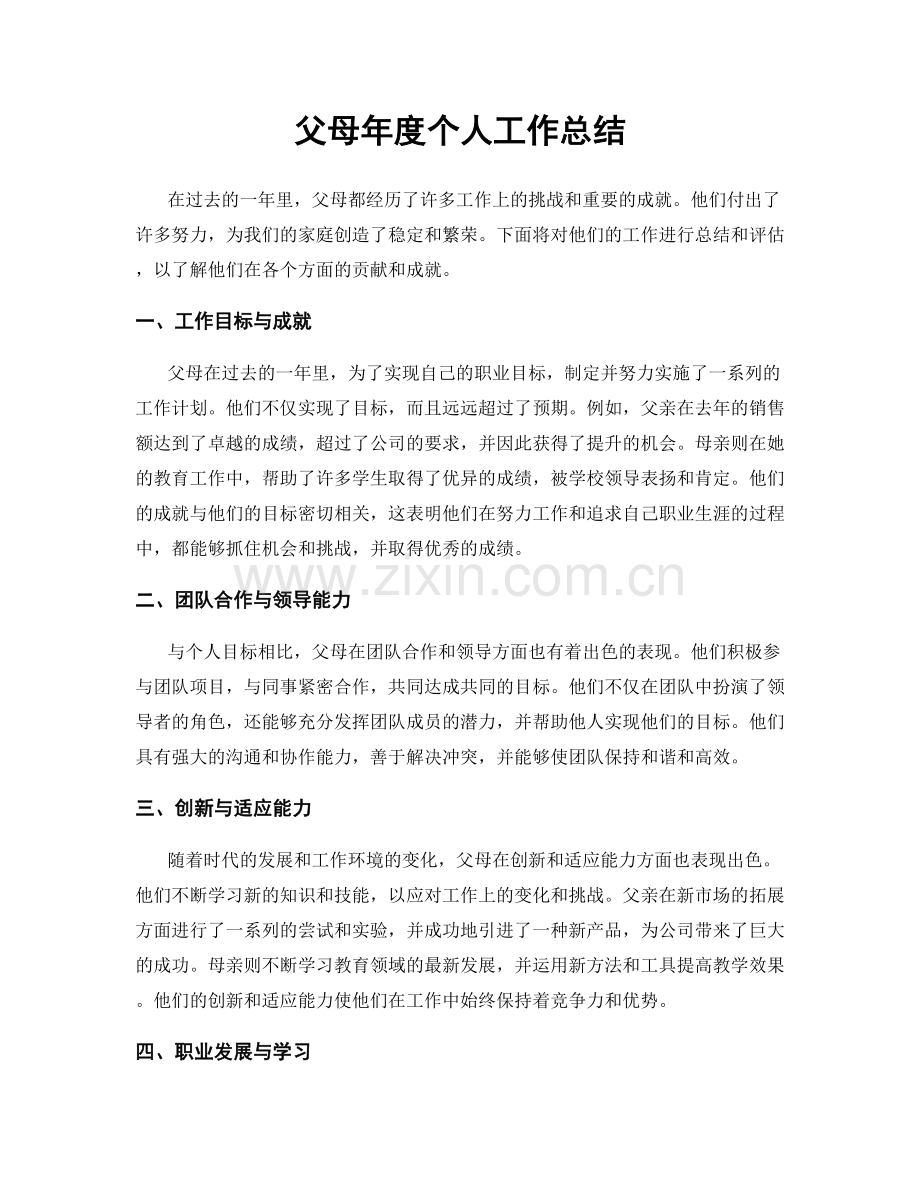 父母年度个人工作总结.docx_第1页