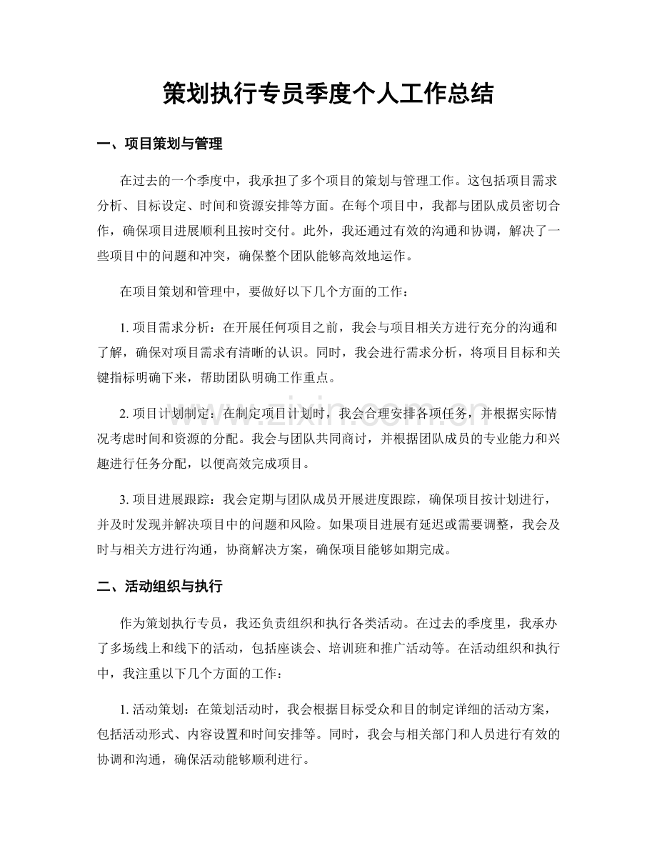 策划执行专员季度个人工作总结.docx_第1页