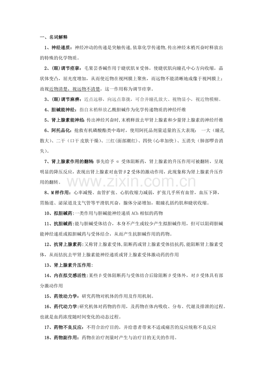 药理学期末复习题总结.doc_第1页