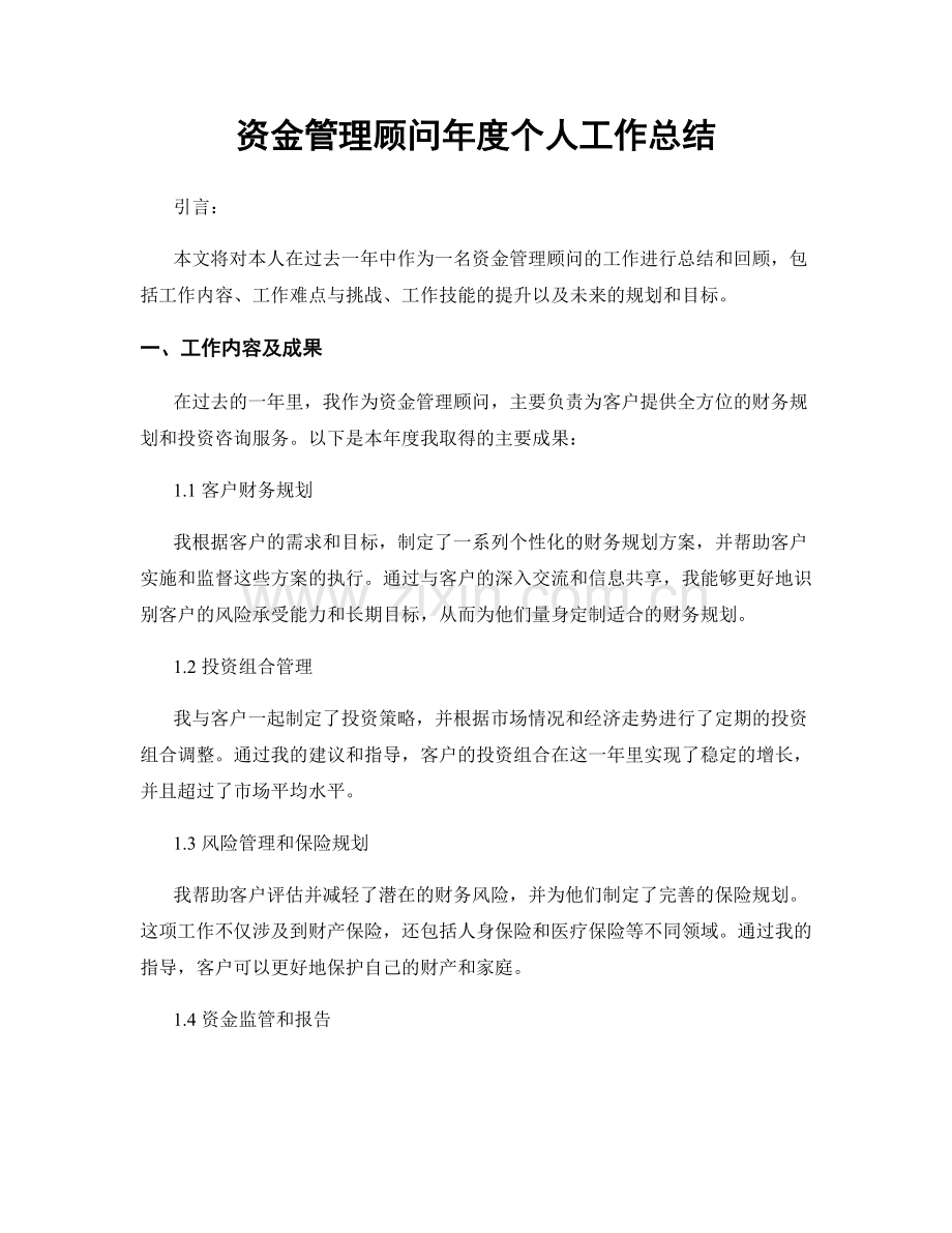 资金管理顾问年度个人工作总结.docx_第1页