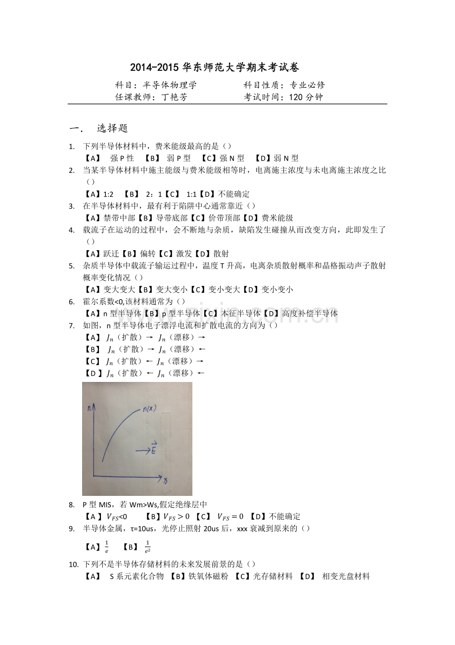 -半导体物理考试卷.doc_第1页