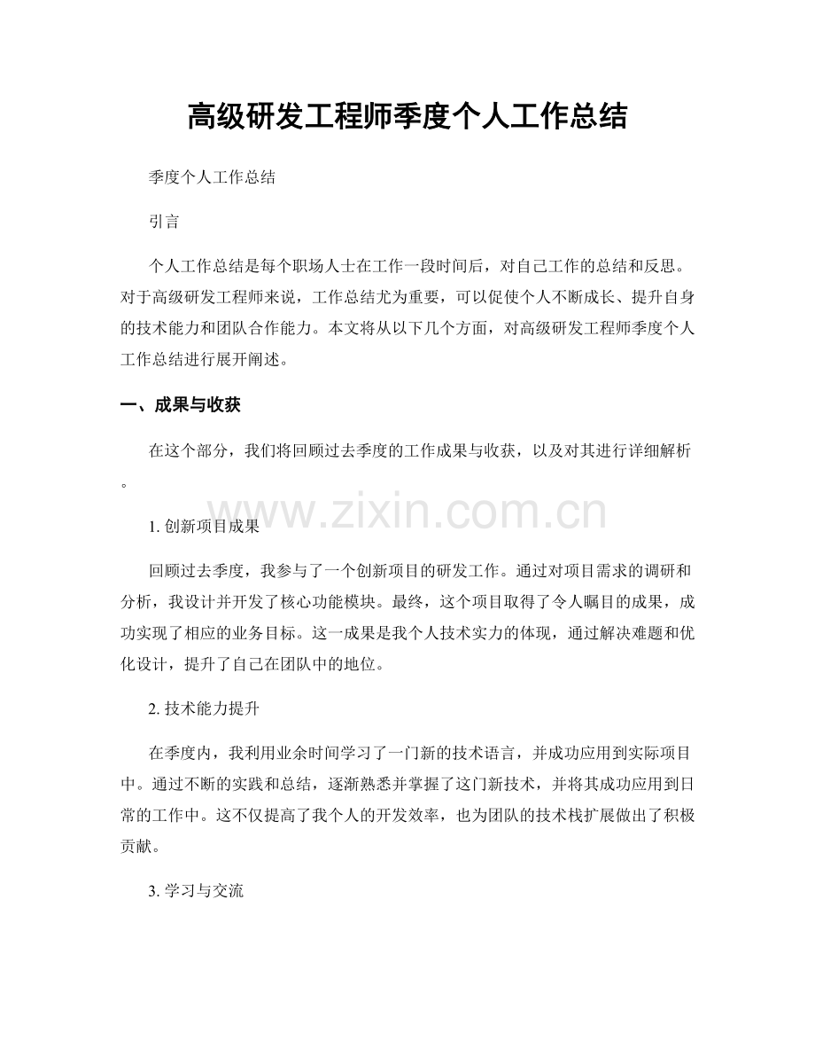 高级研发工程师季度个人工作总结.docx_第1页