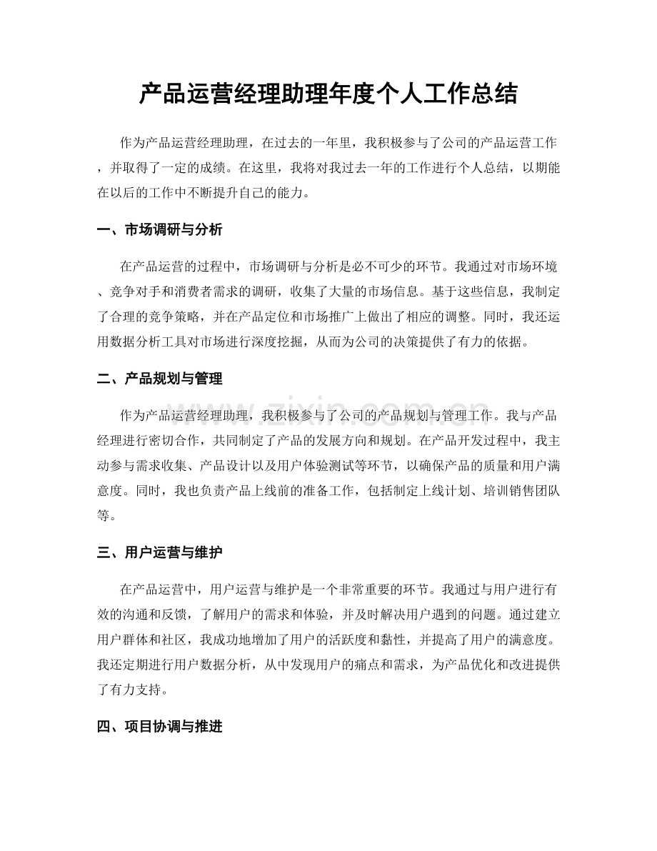 产品运营经理助理年度个人工作总结.docx_第1页