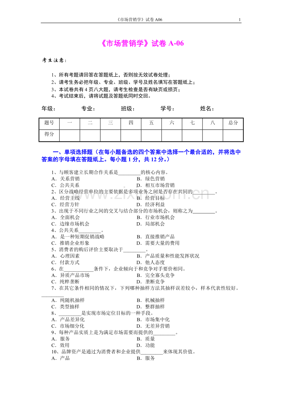 市场营销学试题及其答案(吴健安)-(5).doc_第1页