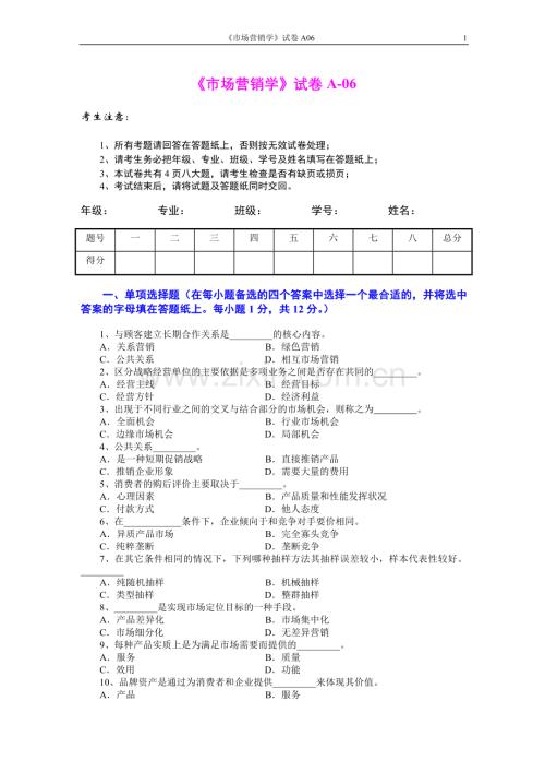 市场营销学试题及其答案(吴健安)-(5).doc