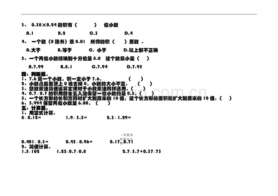 青岛版小学数学五年级上册第一单元小数乘法测试题.doc_第2页