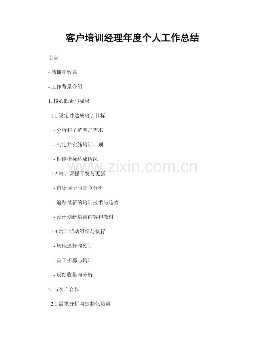 客户培训经理年度个人工作总结.docx_第1页