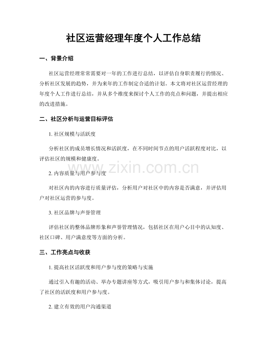 社区运营经理年度个人工作总结.docx_第1页