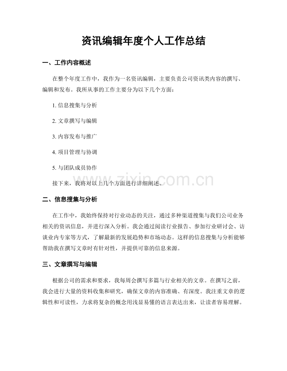 资讯编辑年度个人工作总结.docx_第1页